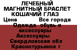 ЛЕЧЕБНЫЙ МАГНИТНЫЙ БРАСЛЕТ “КОШАЧИЙ ГЛАЗ“ › Цена ­ 5 880 - Все города Одежда, обувь и аксессуары » Аксессуары   . Свердловская обл.,Краснотурьинск г.